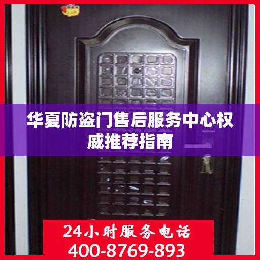 华夏防盗门售后服务中心权威推荐指南