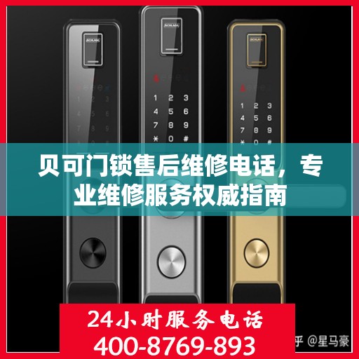 贝可门锁售后维修电话，专业维修服务权威指南