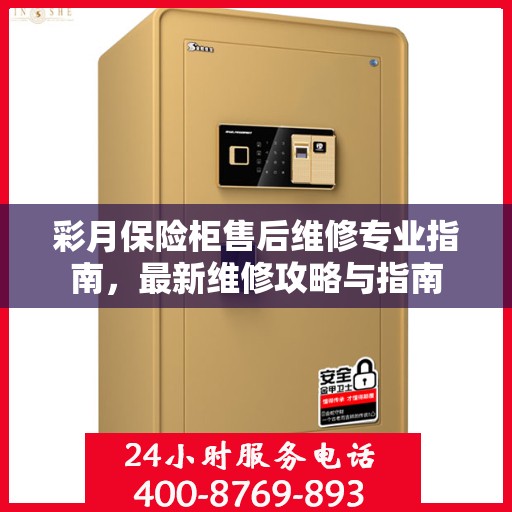 彩月保险柜售后维修专业指南，最新维修攻略与指南