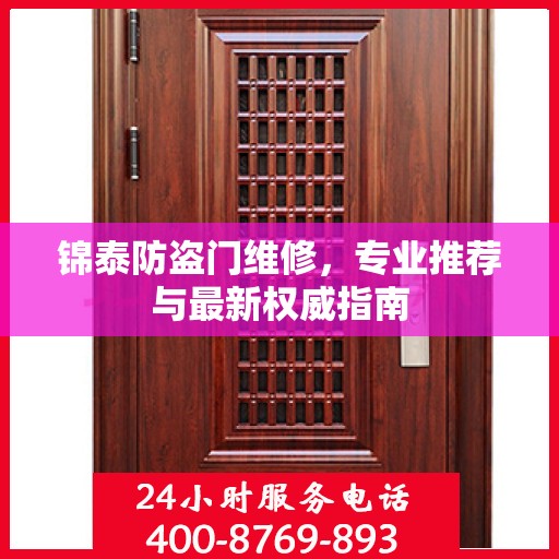 锦泰防盗门维修，专业推荐与最新权威指南