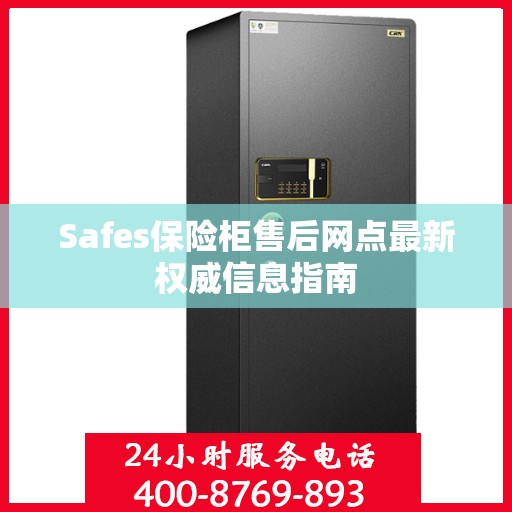 Safes保险柜售后网点最新权威信息指南