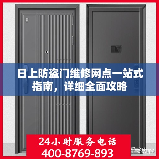 日上防盗门维修网点一站式指南，详细全面攻略