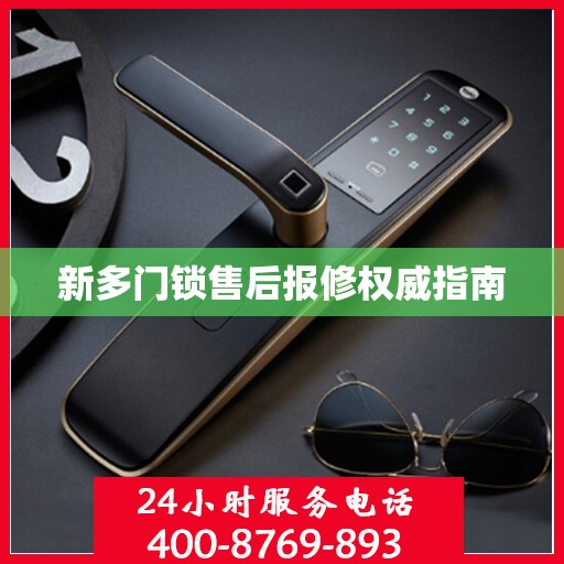新多门锁售后报修权威指南