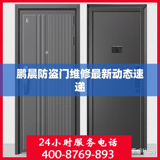 鹏晨防盗门维修最新动态速递