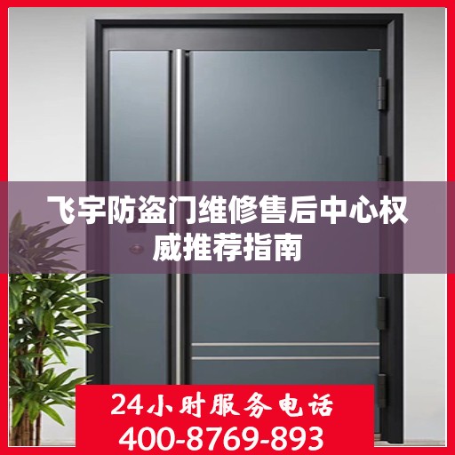 飞宇防盗门维修售后中心权威推荐指南