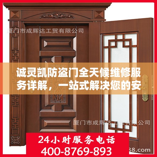诚灵凯防盗门全天候维修服务详解，一站式解决您的安全门问题