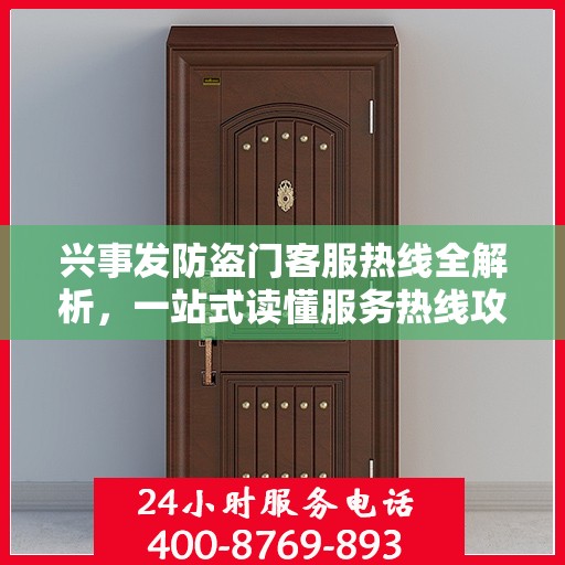 兴事发防盗门客服热线全解析，一站式读懂服务热线攻略