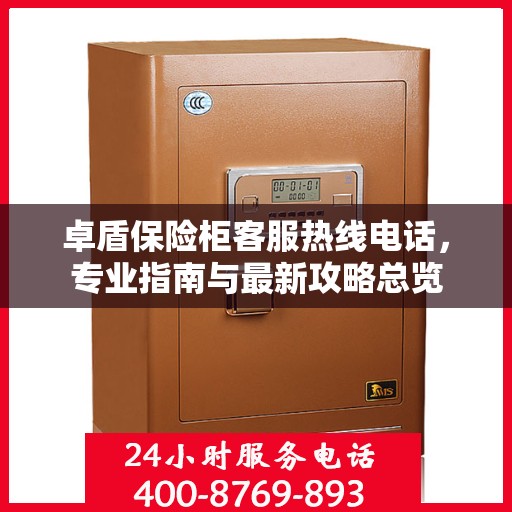卓盾保险柜客服热线电话，专业指南与最新攻略总览