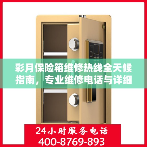 彩月保险箱维修热线全天候指南，专业维修电话与详细攻略全解析