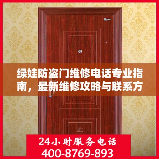 绿娃防盗门维修电话专业指南，最新维修攻略与联系方式