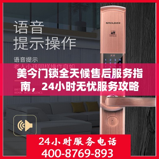 美今门锁全天候售后服务指南，24小时无忧服务攻略