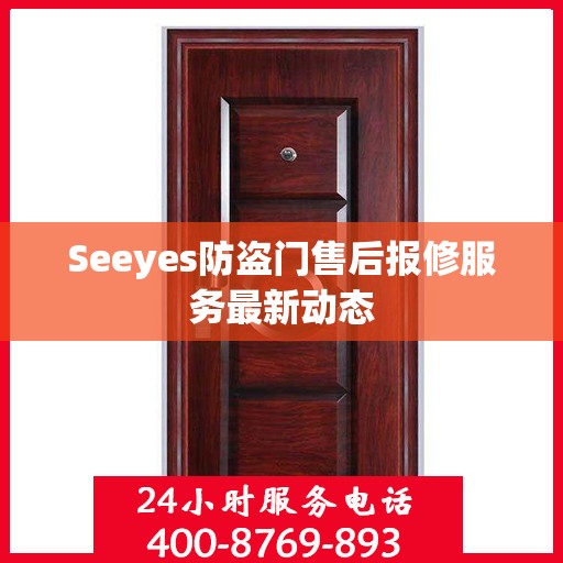 Seeyes防盗门售后报修服务最新动态