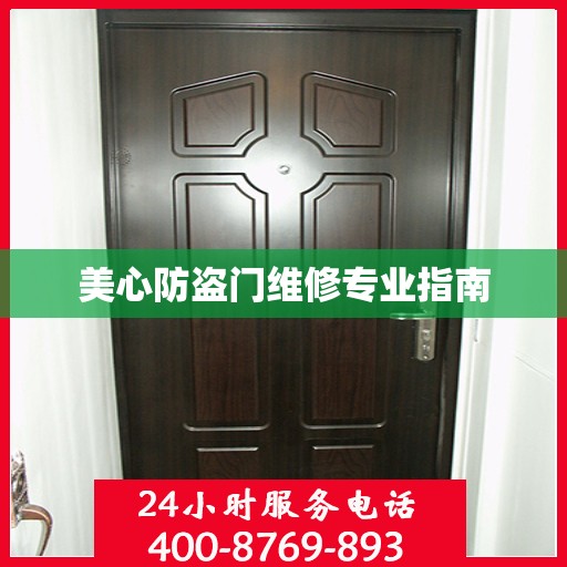 美心防盗门维修专业指南