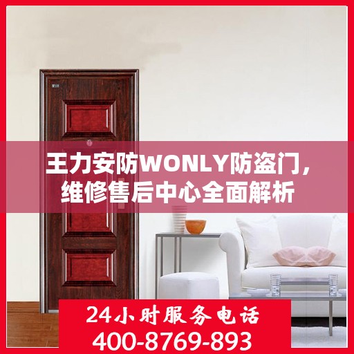 王力安防WONLY防盗门，维修售后中心全面解析