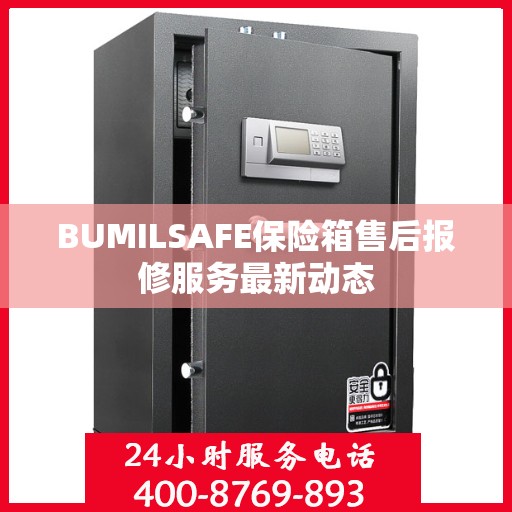 BUMILSAFE保险箱售后报修服务最新动态