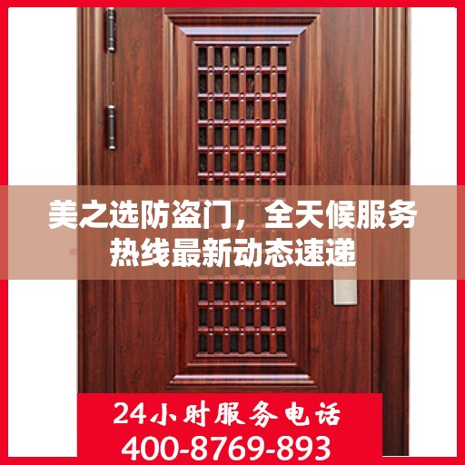 美之选防盗门，全天候服务热线最新动态速递