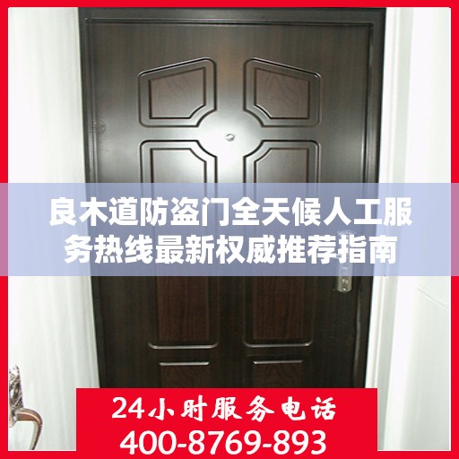 良木道防盗门全天候人工服务热线最新权威推荐指南