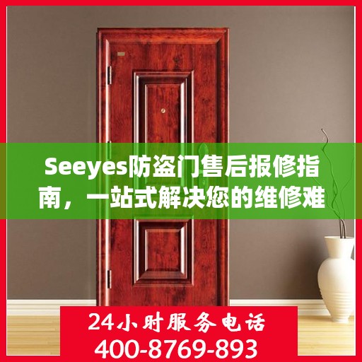 Seeyes防盗门售后报修指南，一站式解决您的维修难题