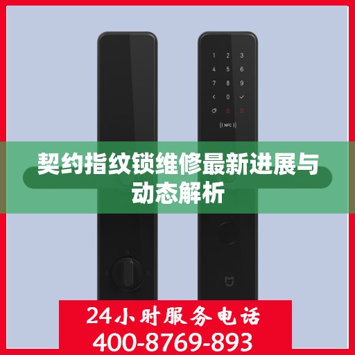 契约指纹锁维修最新进展与动态解析