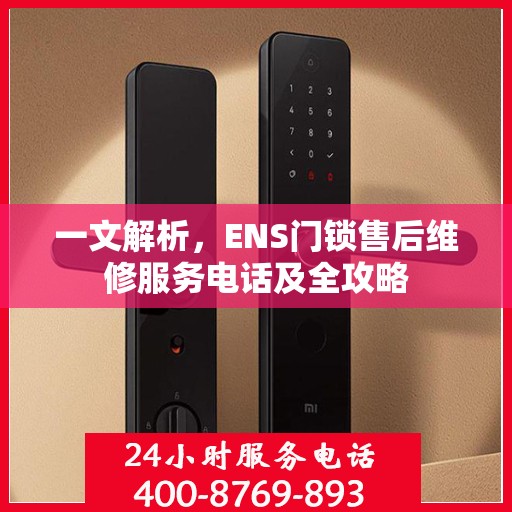 一文解析，ENS门锁售后维修服务电话及全攻略