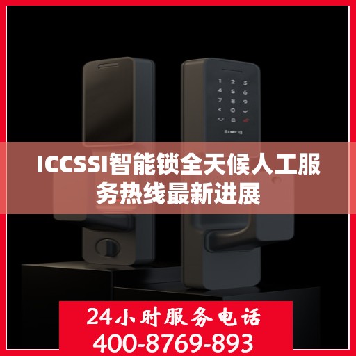 ICCSSI智能锁全天候人工服务热线最新进展