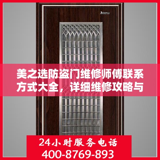 美之选防盗门维修师傅联系方式大全，详细维修攻略与电话汇总
