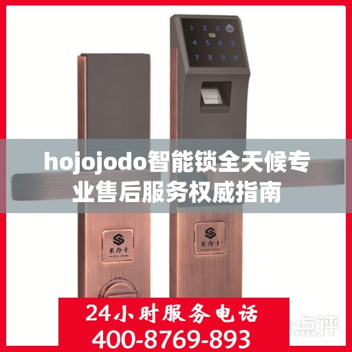 hojojodo智能锁全天候专业售后服务权威指南