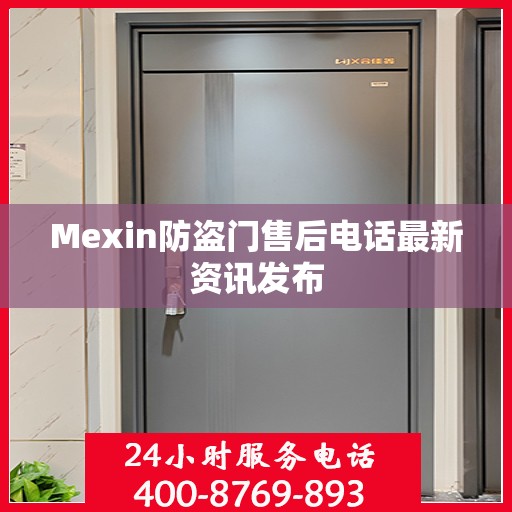 Mexin防盗门售后电话最新资讯发布