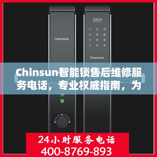 Chinsun智能锁售后维修服务电话，专业权威指南，为您的家居安全保驾护航