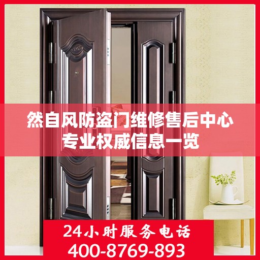 然自风防盗门维修售后中心专业权威信息一览
