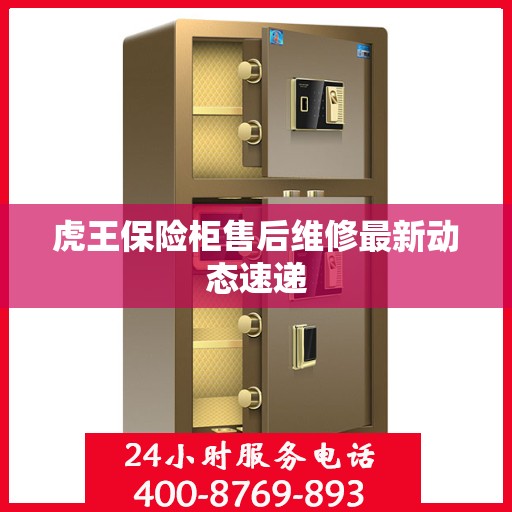 虎王保险柜售后维修最新动态速递