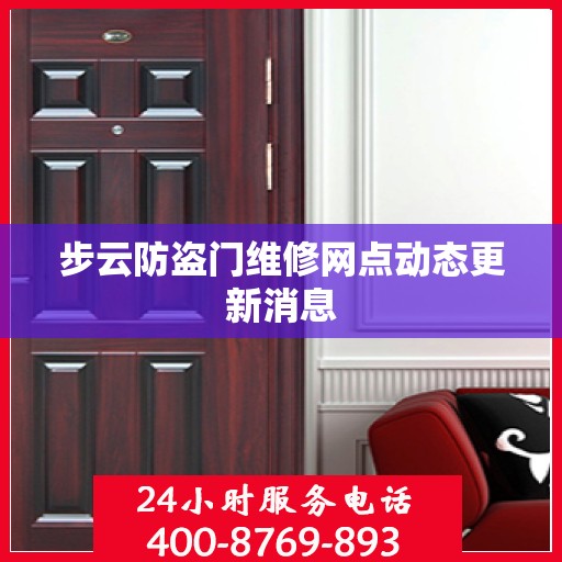 步云防盗门维修网点动态更新消息