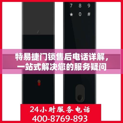 特易捷门锁售后电话详解，一站式解决您的服务疑问