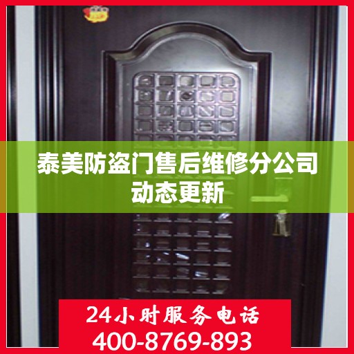 泰美防盗门售后维修分公司动态更新