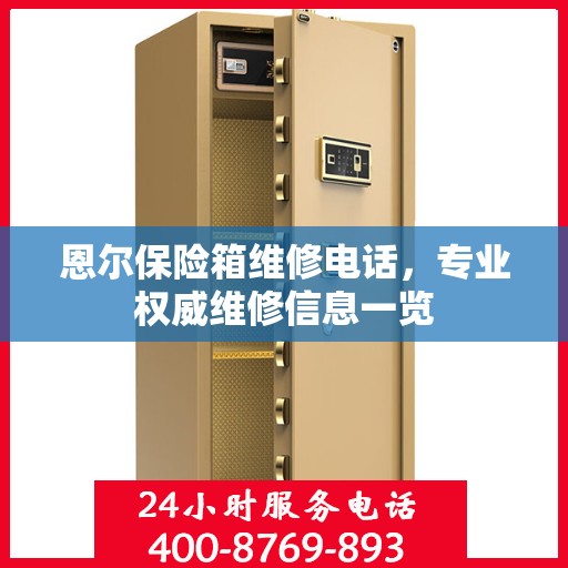恩尔保险箱维修电话，专业权威维修信息一览