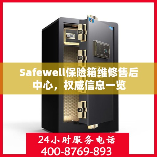 Safewell保险箱维修售后中心，权威信息一览