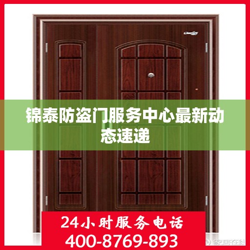锦泰防盗门服务中心最新动态速递