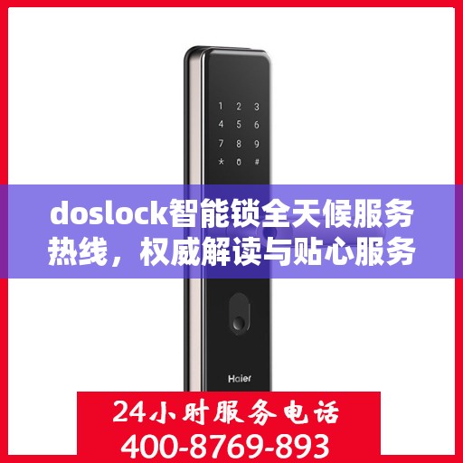 doslock智能锁全天候服务热线，权威解读与贴心服务
