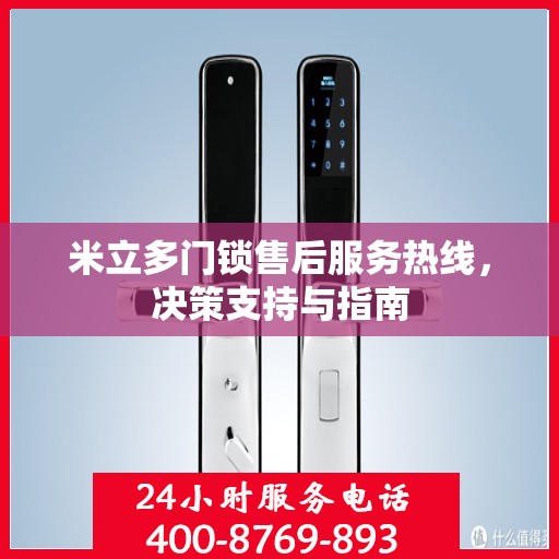 米立多门锁售后服务热线，决策支持与指南