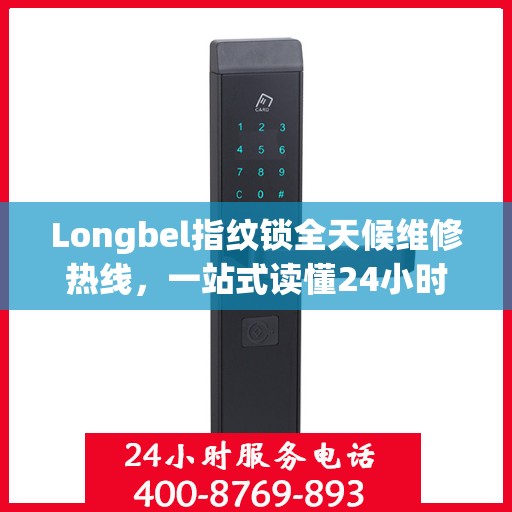 Longbel指纹锁全天候维修热线，一站式读懂24小时无忧服务
