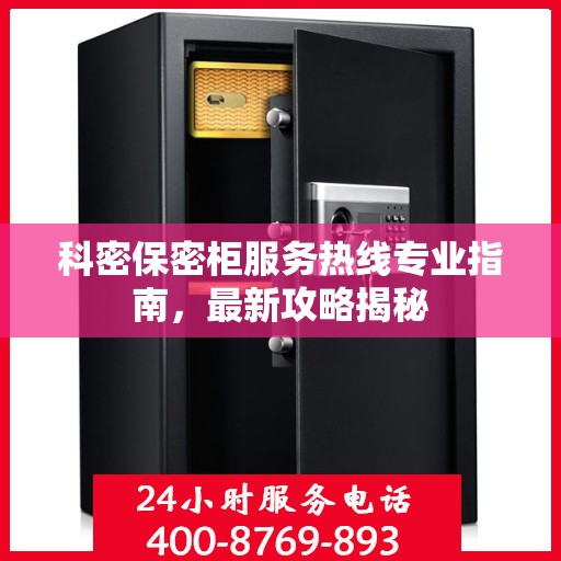 科密保密柜服务热线专业指南，最新攻略揭秘