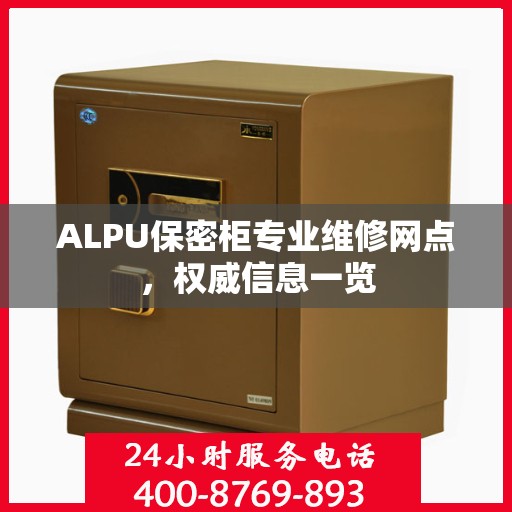 ALPU保密柜专业维修网点，权威信息一览