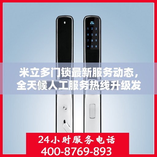 米立多门锁最新服务动态，全天候人工服务热线升级发布