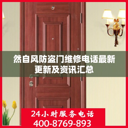 然自风防盗门维修电话最新更新及资讯汇总