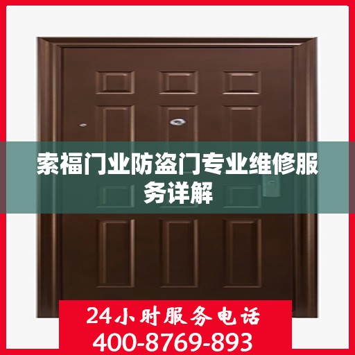 索福门业防盗门专业维修服务详解