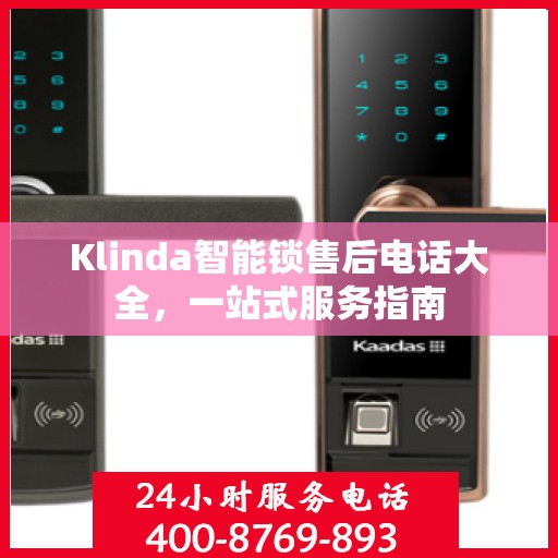Klinda智能锁售后电话大全，一站式服务指南