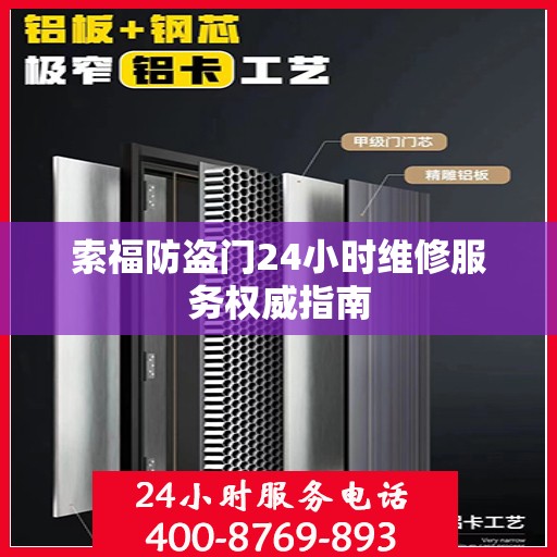 索福防盗门24小时维修服务权威指南