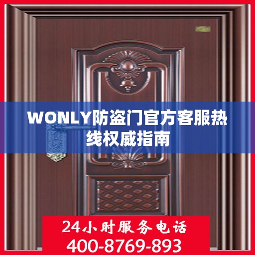 WONLY防盗门官方客服热线权威指南