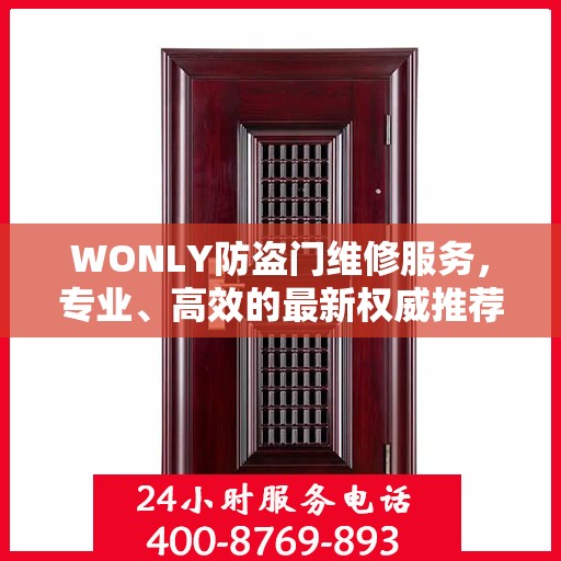 WONLY防盗门维修服务，专业、高效的最新权威推荐