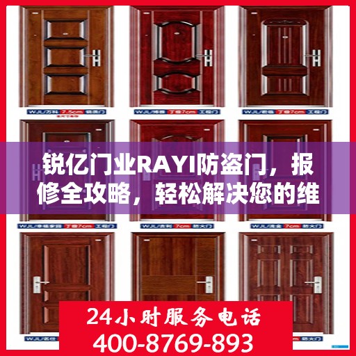 锐亿门业RAYI防盗门，报修全攻略，轻松解决您的维修问题